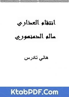 كتاب انتقام العذارى سالم الدمنهوري pdf