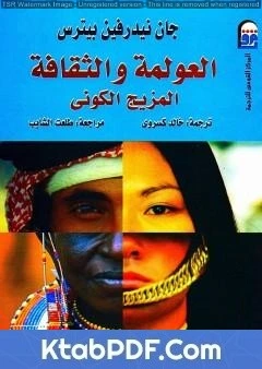 كتاب العولمة والثقافة المزيج الكوني pdf