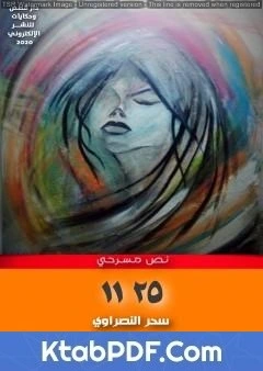 كتاب نص مسرحي  لسحر النصراوي