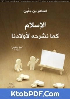 كتاب الاسلام كما نشرحه لاولادنا pdf