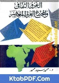 كتاب الغزو الثقافي والمجتمع العربي المعاصر pdf