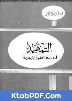 كتاب التمهيد في دراسة العقيدة الاسلامية pdf