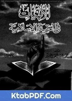 كتاب الالهيات في العقيدة الاسلامية pdf