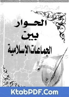 كتاب الحوار بين الجماعات الاسلامية pdf