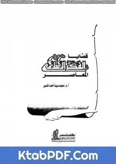 كتاب قضايا الفكر الاسلامي المعاصر pdf