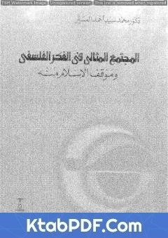 كتاب المجتمع المثالي في الفكر الفلسفي وموقف الاسلام منه pdf