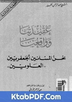 كتاب عقيدتنا وواقعنا نحن المسلمين الجعفريين العلويين pdf