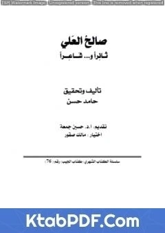 كتاب صالح العلي ثائراً وشاعراً pdf