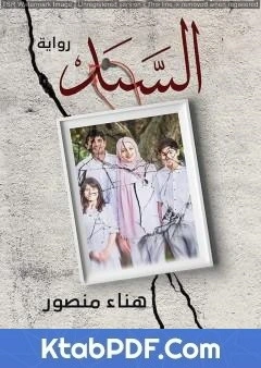 كتاب السند قصة عربية من الواقع المصري pdf