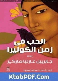 رواية الحب في زمن الكوليرا ترجمة احمد مجدي منجود pdf