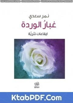 كتاب غبار الوردة ايقاعات نثريَّة pdf