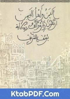 كتاب اليمن واهل اليمن اربعون زيارة والف حكاية pdf
