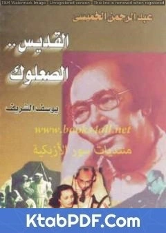 كتاب عبد الرحمن الخميسي القديس الصعلوك pdf