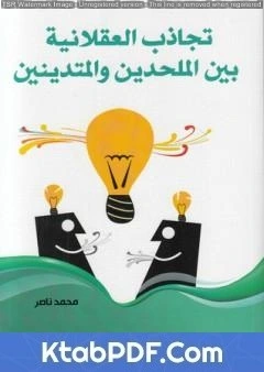 كتاب تجاذب العقلانية بين الملحدين والمتدينين pdf