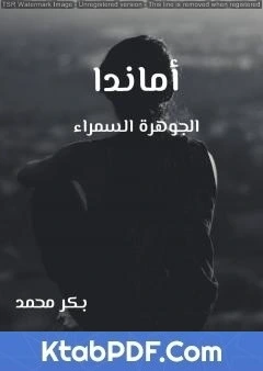 رواية اماندا الجوهرة السمراء pdf