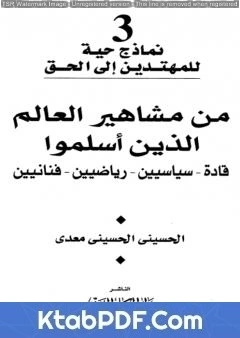 كتاب من مشاهير العالم الذين اسلموا قادة سياسين رياضيين فنانيين لالحسيني الحسيني معدي