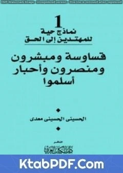 كتاب قساوسة ومبشرون ومنصرون واحبار اسلموا لالحسيني الحسيني معدي