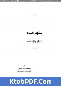 كتاب سقوط الشاه pdf