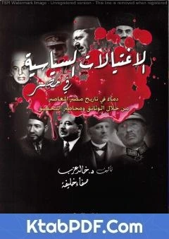 تحميل و قراءة كتاب الاغتيالات السياسية في مصر pdf