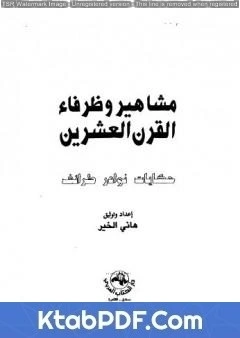 كتاب مشاهير وظرفاء القرن العشرين pdf