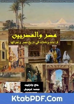 كتاب مصر والمصريين قراءات وتاملات في تاريخ مصر واحوالها pdf