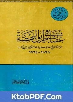 كتاب عقبات في طريق النهضة مراجعة لتاريخ مصر الإسلامية منذ الحملة الفرنسية إلى النكسة 1898 - 1964 لانور الجندي