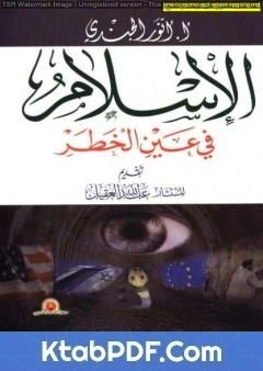 كتاب الإسلام في عين الخطر لانور الجندي