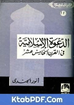 كتاب الدعوة الإسلامية في القرن الخامس عشر الهجري pdf