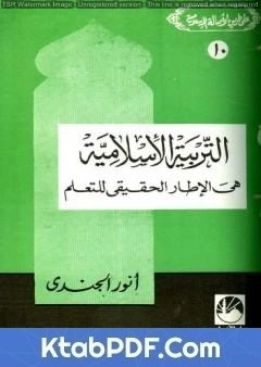 كتاب التربية الإسلامية هي الإطار الحقيقي للتعلم pdf