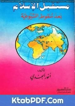 كتاب مستقبل الإسلام بعد سقوط الشيوعية - نسخة أخرى pdf
