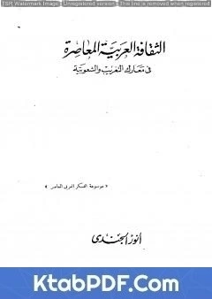 كتاب الثقافة العربية المعاصرة في معارك التغريب والشعوبية pdf