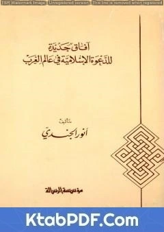 كتاب آفاق جديدة للدعوة الإسلامية في عالم الغرب لانور الجندي