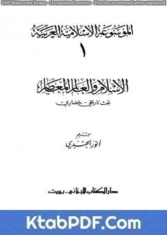 كتاب الموسوعة الإسلامية العربية - المجلد الأول: الإسلام والعالم المعاصر pdf