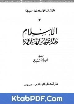 كتاب الموسوعة الإسلامية العربية - المجلد الثالث: الإسلام والدعوات الهدامة pdf