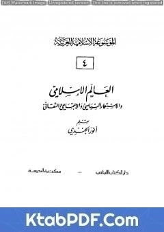 كتاب الموسوعة الإسلامية العربية - المجلد الرابع: العالم الإسلامي والإستعمار السياسي والإجتماعي والثقافي pdf