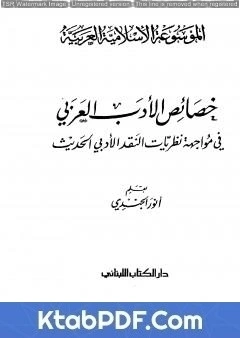 كتاب الموسوعة الإسلامية العربية - المجلد السابع: خصائص الأدب العربي في مواجهة نظريات النقد الأدبي الحديث pdf