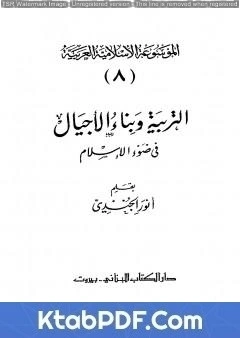 كتاب الموسوعة الإسلامية العربية - المجلد الثامن: التربية وبناء الأجيال في ضوء الإسلام pdf