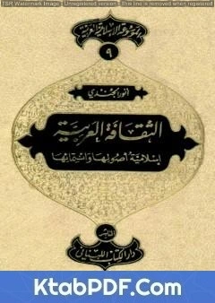 كتاب الموسوعة الإسلامية العربية - المجلد التاسع: الثقافة العربية إسلامية أصولها وانتمائها pdf
