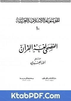 كتاب الموسوعة الإسلامية العربية - المجلد العاشر: الفصحى لغة القرآن pdf