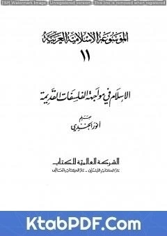 كتاب الموسوعة الإسلامية العربية - المجلد الحادي عشر: الإسلام في مواجهة الفلسفات القديمة pdf