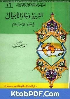 كتاب الموسوعة الإسلامية العربية - المجلد السادس عشر: التربية وبناء الأجيال في ضوء الإسلام pdf