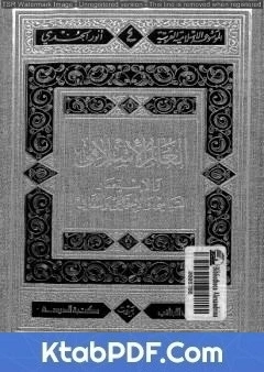 قراءة كتاب العالم الإسلامي والاستعمار السياسي والاجتماعي والثقافي pdf