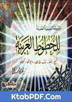 كتاب الموسوعة التعليمية الحديثة للخطوط العربية لمهدي السيد محمود