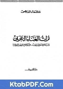 كتاب تراث الغناء العربي - بين الموصلي وزرياب وأم كلثوم وعبد الوهاب pdf