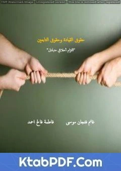 كتاب حقوق القيادة وحقوق التابعين - التزام أخلاقي متبادل pdf