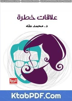 كتاب علاقات خطرة لمحمد طه