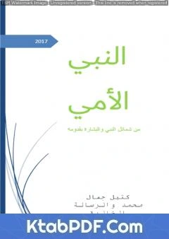 كتاب النبي الأمي - من شمائل النبي والبشارة بقدومه pdf