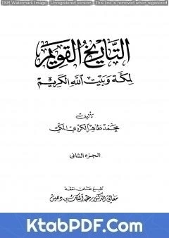 كتاب التاريخ القويم لمكة وبيت الله الكريم - الجزء الثاني pdf
