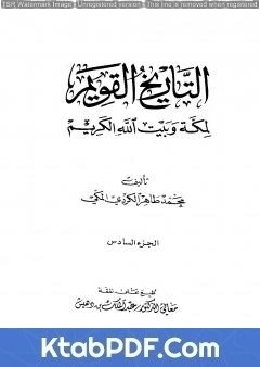 كتاب التاريخ القويم لمكة وبيت الله الكريم - الجزء السادس pdf
