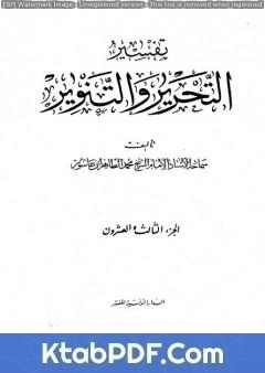 كتاب تفسير التحرير والتنوير - الجزء الثالث والعشرون لمحمد الطاهر بن عاشور